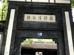 -浙江省博物馆(孤山馆区)