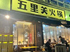 -五里关火锅(牛市口店)