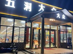 门面-五洞大众牛餐馆(番禺分店)