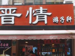 -晋情·游子轩(梅花路店)