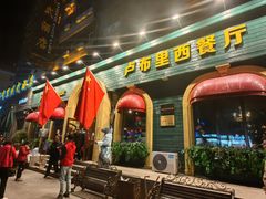 -卢布里西餐厅(总店)