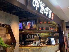 -呷哺呷哺(普陀乐购真北店)