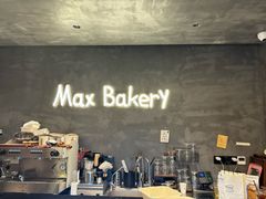 -Max Bakery 阿唛手作