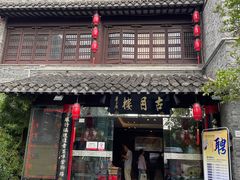 -留芳·文旅古月楼(老街店)