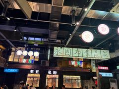 -老五烧烤(盘金华府总店)