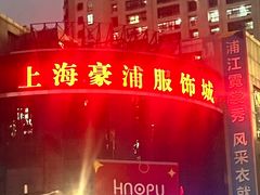 -七浦路服装批发市场