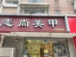 -恋尚美甲
