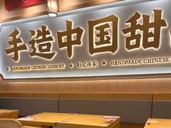 -赵记传承·中式甜品(深圳福田皇岗村店)