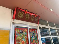 -日昌餐馆(亦庄店)