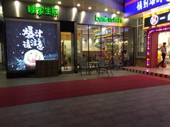 门面-陈家生煎(世茂双子塔店)