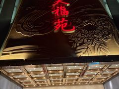 -天福苑(崇宁路店)