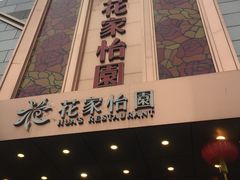 门面-花家怡园