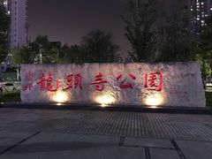 -龙头寺公园