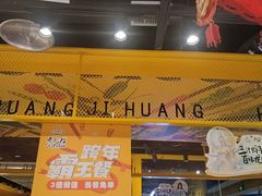 -黄记煌三汁焖锅(民乐园万达店)