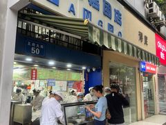 -芳婆糕团店(王府大街店)
