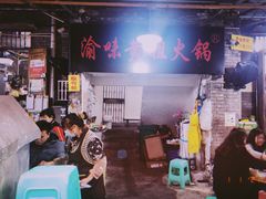 -渝味黄姐火锅(黄泥村店)