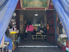 -老光明岗琼甜茶馆