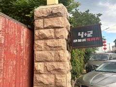-4+2肆加贰雪具库(上庄店)
