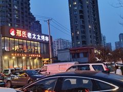 -邢氏老太太烤串(北兴街店)