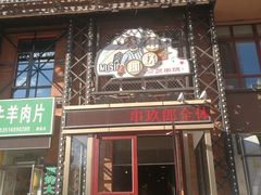 -串玖郎绿色串吧(丽晶公馆店)