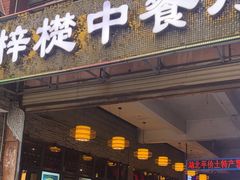 -梓檚中餐厅湖北菜小龙虾武昌鱼排骨藕汤(黄鹤楼店)