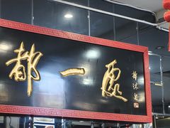 -都一处烧麦馆(前门店)
