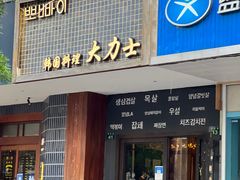 门面-韩国料理大力士(屏风街店)