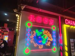 -长藤鬼校(观音桥店)