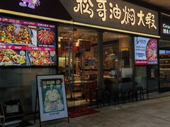 -松哥油焖大虾.小龙虾.黑鸭煲(海岸城店)