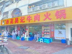 -杏花吴记牛肉火锅