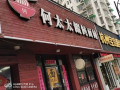门面-何太太馄饨面铺(大浒东苑店)