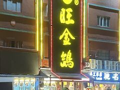 -旺金鸽·传承15年老字号·手工早茶(荔湾坦尾桥中店)