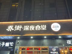 -乔街深夜食堂·小龙虾·高压锅生蚝(杭州总店)