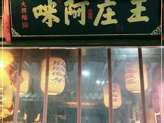 门面-王庄阿咪海鲜大排档(上下杭店)