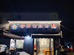 -守英猪脏粉(仓桥街店)