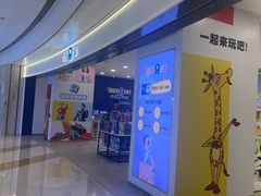 -TOYSRUS玩具反斗城(合肥华润万象城店)