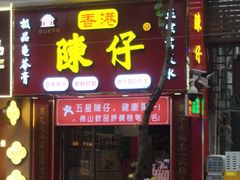 -陳仔(北京路店)