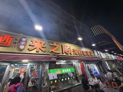 -来之顺海鲜菜馆·青岛菜·始于1993(栈桥店)