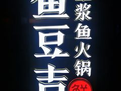 -鱼豆吉·豆浆鱼火锅(宜昌万达店)