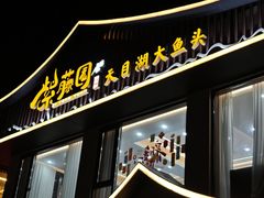 -紫藤园·天目湖大鱼头(南山竹海店)