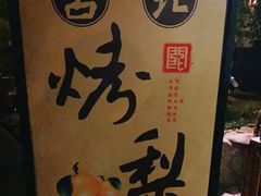 -古北烤梨