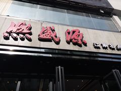 -熙盛源(复兴路店)