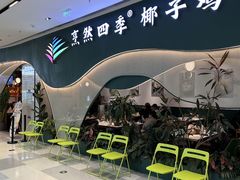 -烹然四季椰子鸡火锅(姚家园万象汇店)