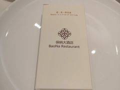 -保纳大酒店(大圩村店)