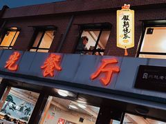 -华光餐厅(复兴路店)