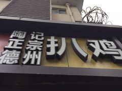 门面-陶记正宗德州扒鸡(科巷店)