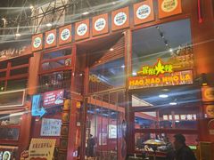 -冒椒火辣(太古里店)