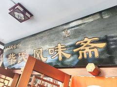 -柴氏风味斋(甘家口店)
