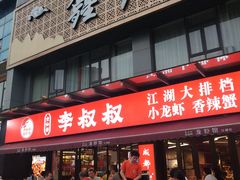 -李叔叔虾蟹大排档(青羊店)