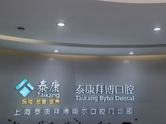 -泰康拜博口腔(凯迪大厦店)